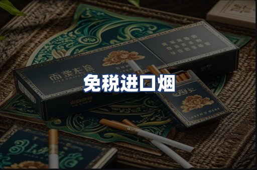 免税进口烟
